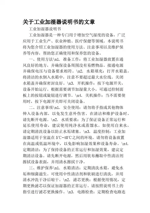关于工业加湿器说明书的文章