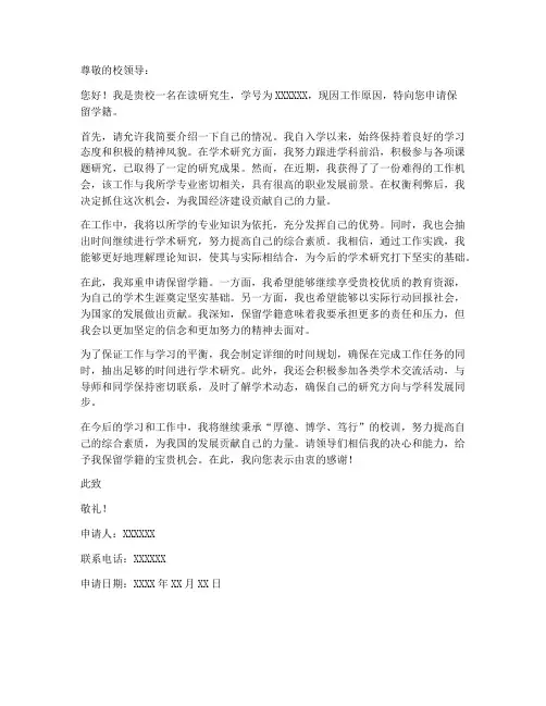 因工作保留学籍申请书