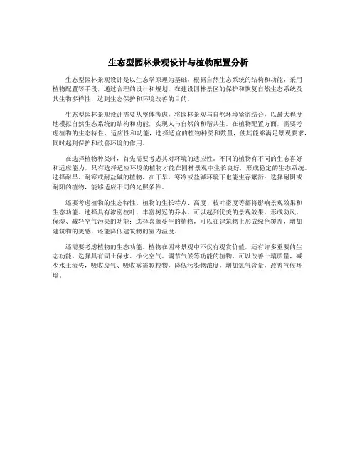 生态型园林景观设计与植物配置分析