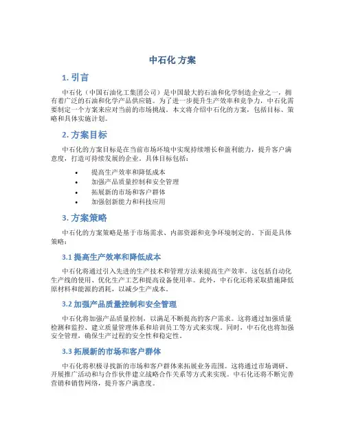 中石化 方案
