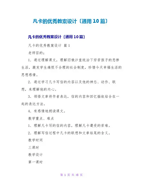 凡卡的优秀教案设计(通用10篇)