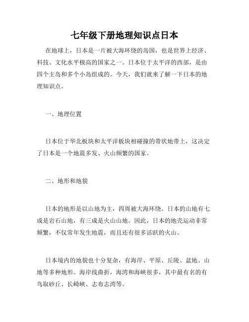 七年级下册地理知识点日本