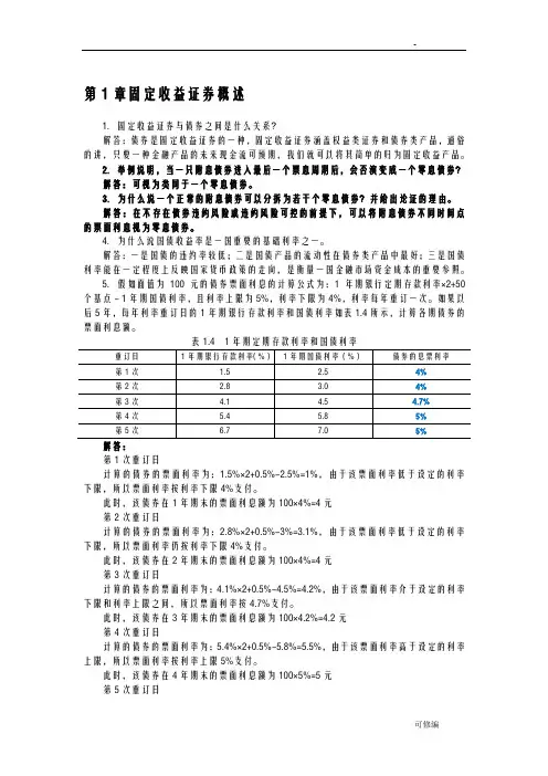 固定收益证券-课后习题答案