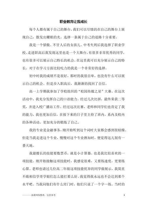 职业教育让我成长_高一作文