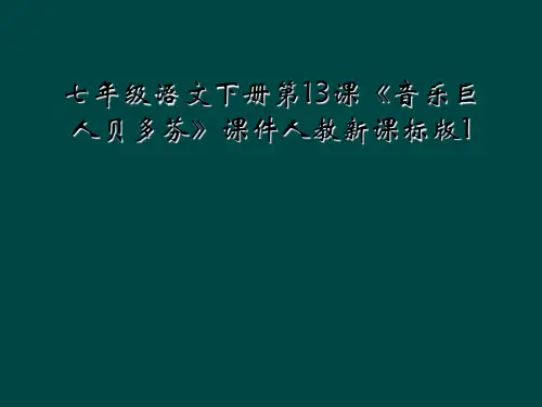 七年级语文下册第13课音乐巨人贝多芬课件人教新课标版1