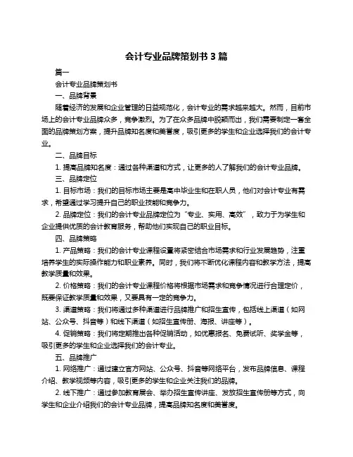 会计专业品牌策划书3篇
