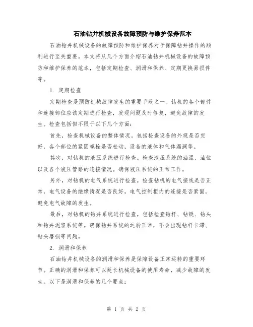 石油钻井机械设备故障预防与维护保养范本