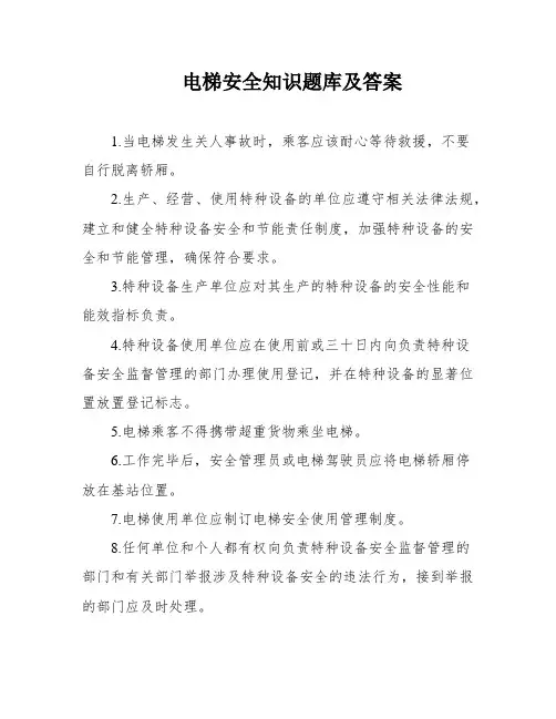 电梯安全知识题库及答案
