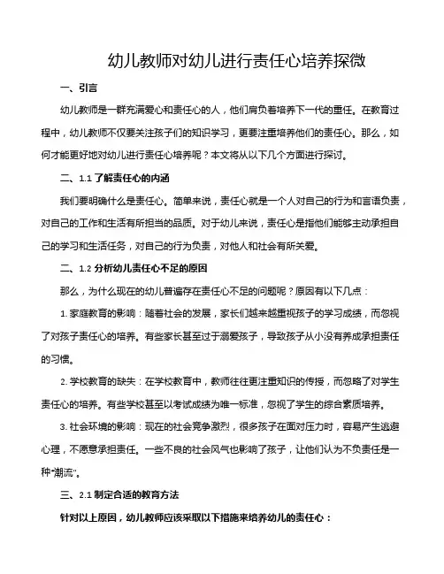 幼儿教师对幼儿进行责任心培养探微