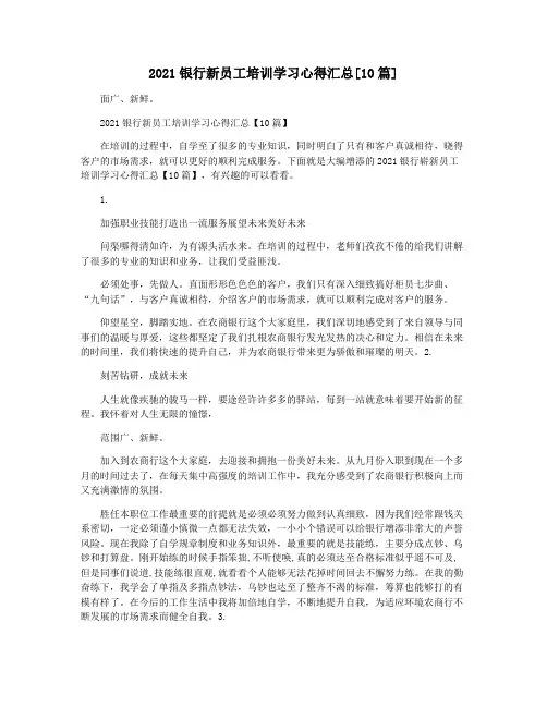2021银行新员工培训学习心得汇总[10篇]