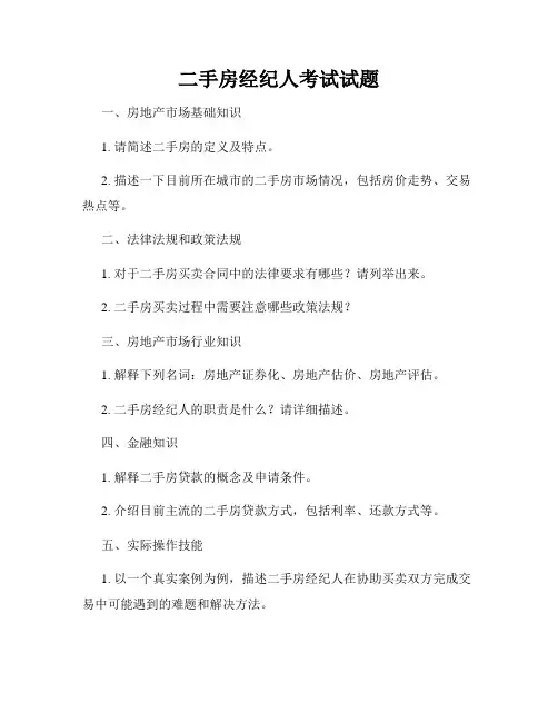 二手房经纪人考试试题