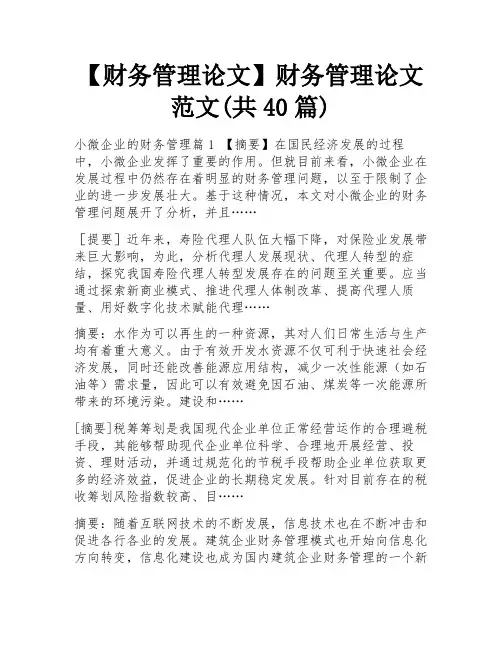 【财务管理论文】财务管理论文范文(共40篇)