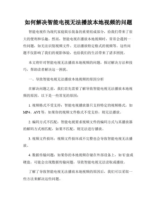 如何解决智能电视无法播放本地视频的问题
