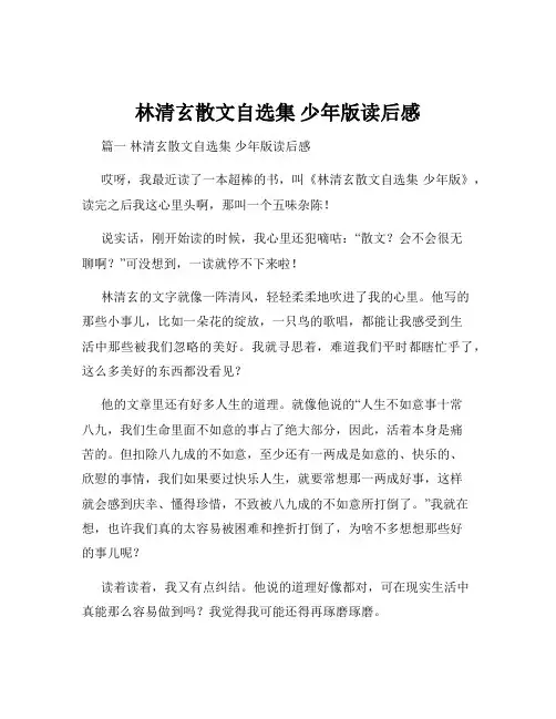 林清玄散文自选集 少年版读后感