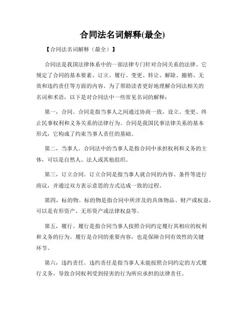 合同法名词解释(最全)