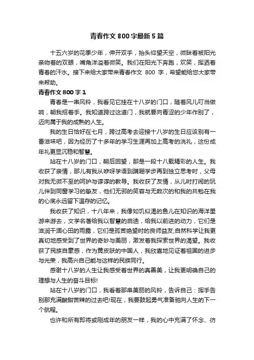 青春作文800字最新5篇