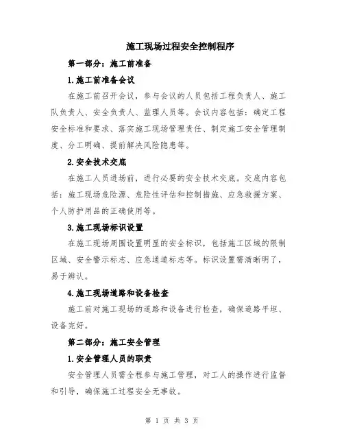 施工现场过程安全控制程序