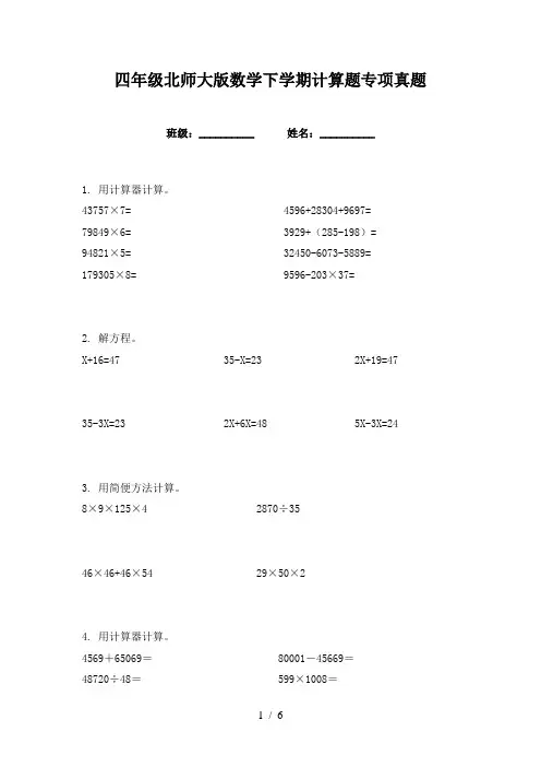 四年级北师大版数学下学期计算题专项真题