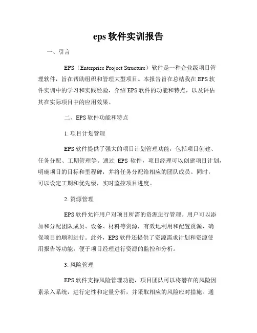 eps软件实训报告
