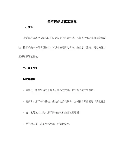 植草砖护坡施工方案