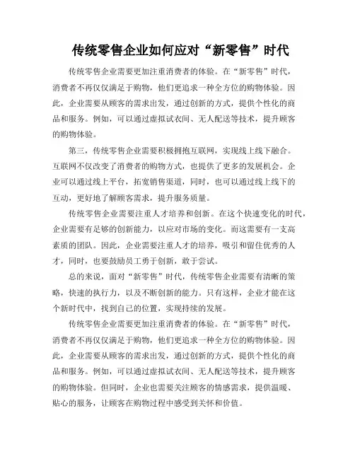 传统零售企业如何应对“新零售”时代