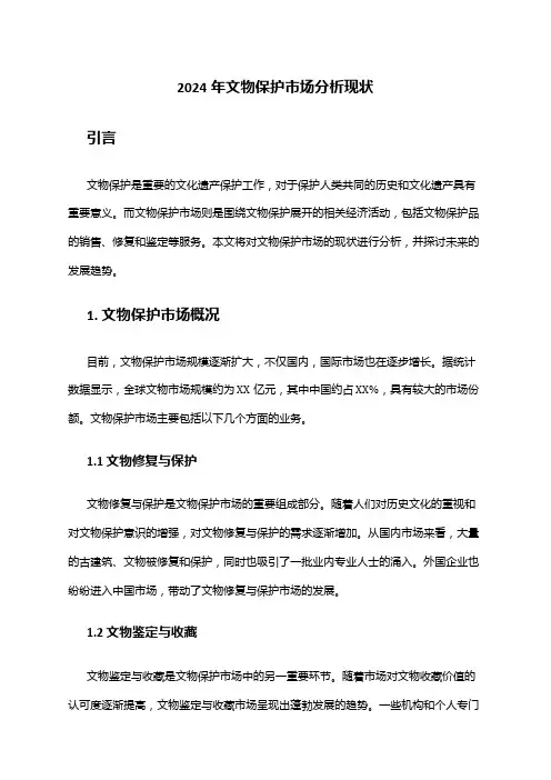 2024年文物保护市场分析现状