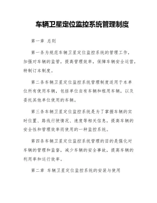 车辆卫星定位监控系统管理制度