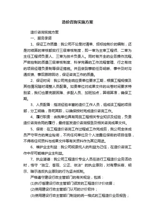 造价咨询实施方案