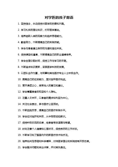 对学医的孩子寄语