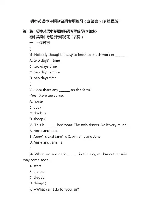 初中英语中考题例名词专项练习（含答案）[5篇模版]