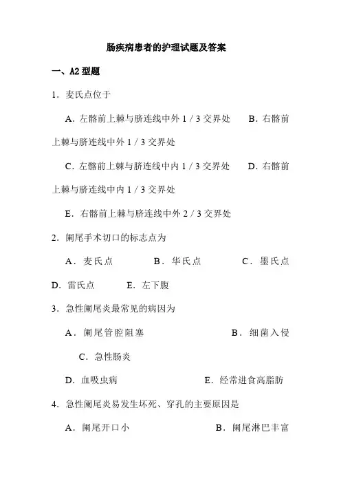 肠疾病患者的护理试题及答案