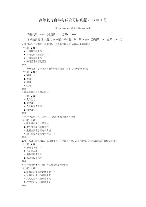 高等教育自学考试公司法真题2013年1月