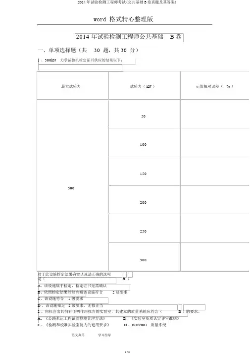 2014年试验检测工程师考试(公共基础B卷真题及其答案)