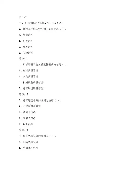建设工程施工管理试题及答案(3篇)