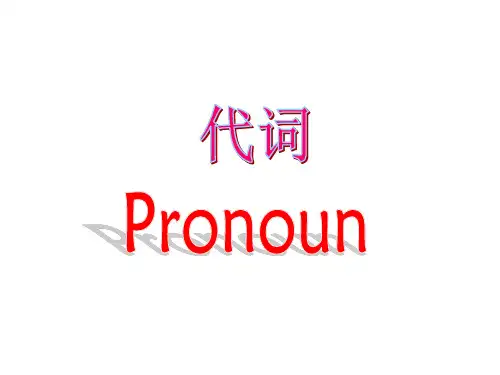 人教版七年级上册英语人称代词