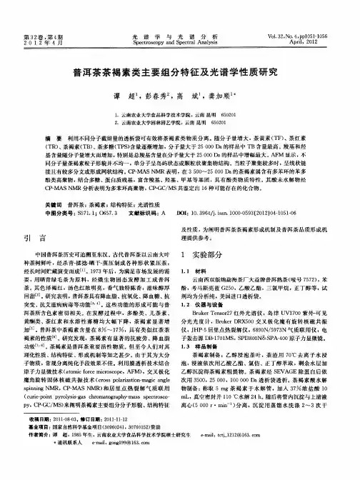 普洱茶茶褐素类主要组分特征及光谱学性质研究