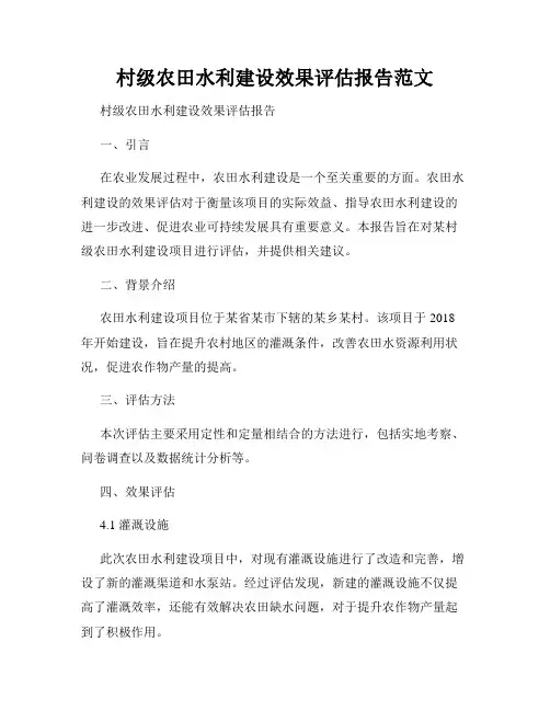 村级农田水利建设效果评估报告范文