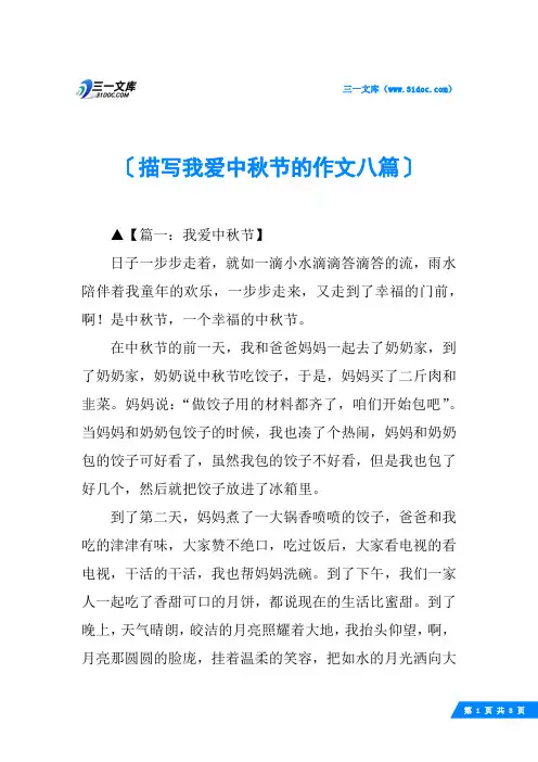 描写我爱中秋节的作文八篇
