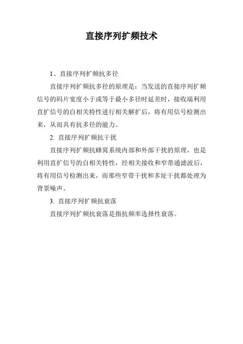 直接序列扩频技术