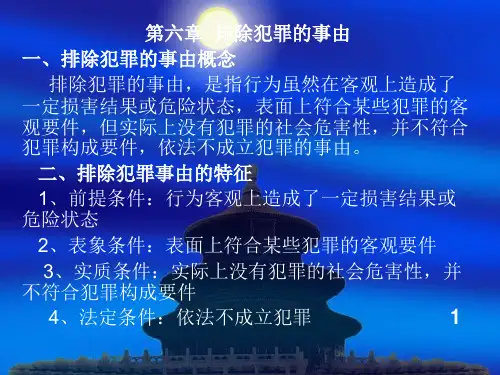 刑法学第六章 排除犯罪的事由