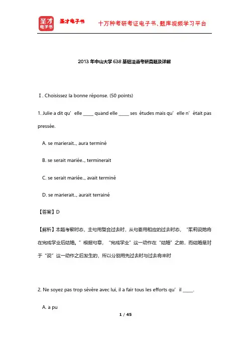 2013年中山大学638基础法语考研真题及详解【圣才出品】