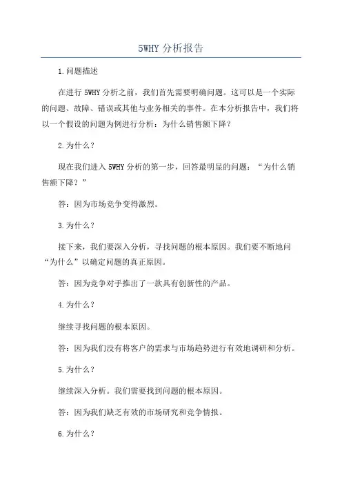 5WHY分析报告