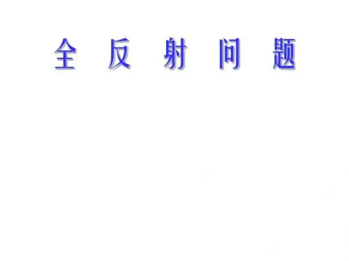 高三物理全反射问题