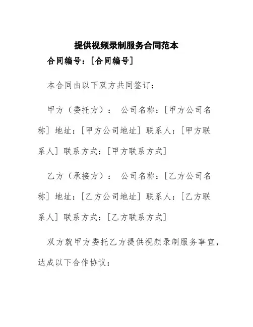 提供视频录制服务合同范本