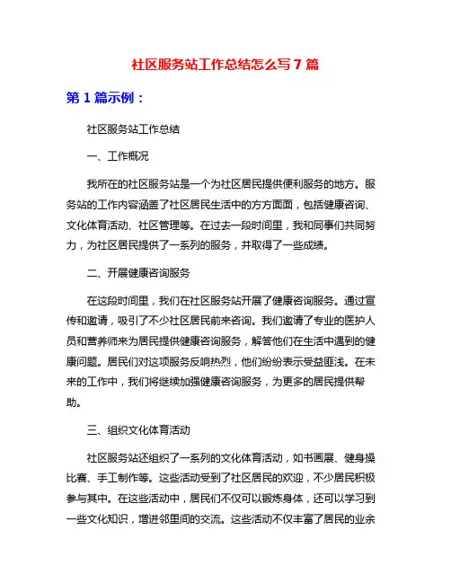 社区服务站工作总结怎么写7篇