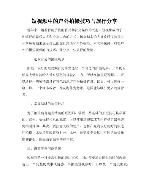 短视频中的户外拍摄技巧与旅行分享