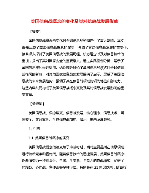 美国信息战概念的变化及其对信息战发展影响