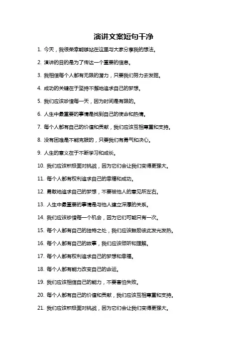 演讲文案短句干净