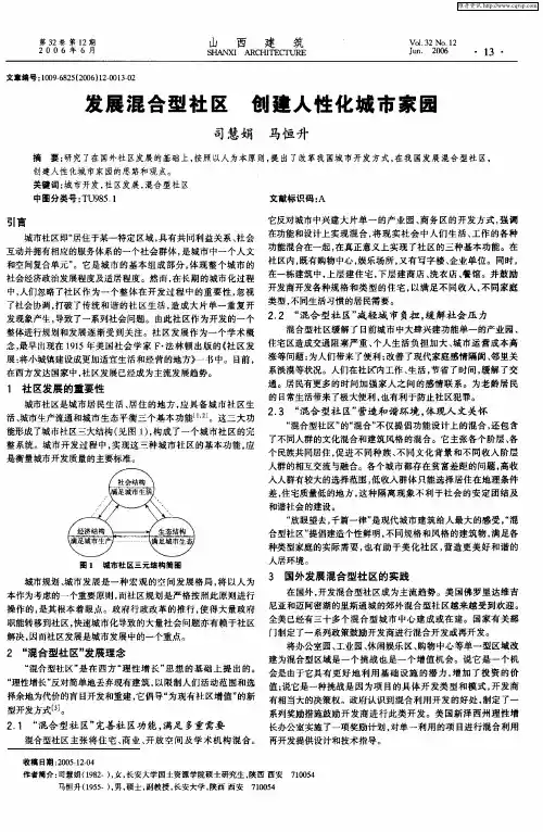 发展混合型社区 创建人性化城市家园