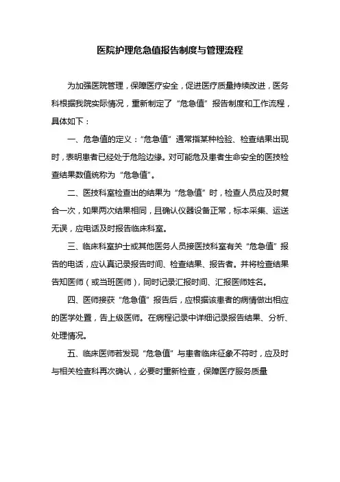 医院护理危急值报告制度与管理流程